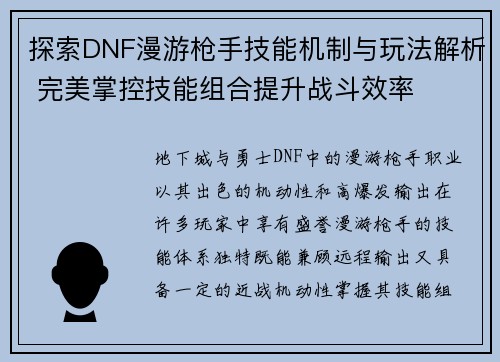 探索DNF漫游枪手技能机制与玩法解析 完美掌控技能组合提升战斗效率
