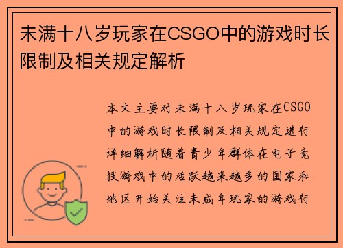 未满十八岁玩家在CSGO中的游戏时长限制及相关规定解析